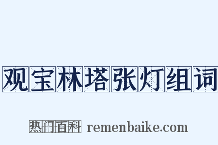 观宝林塔张灯组词是什么意思的图片